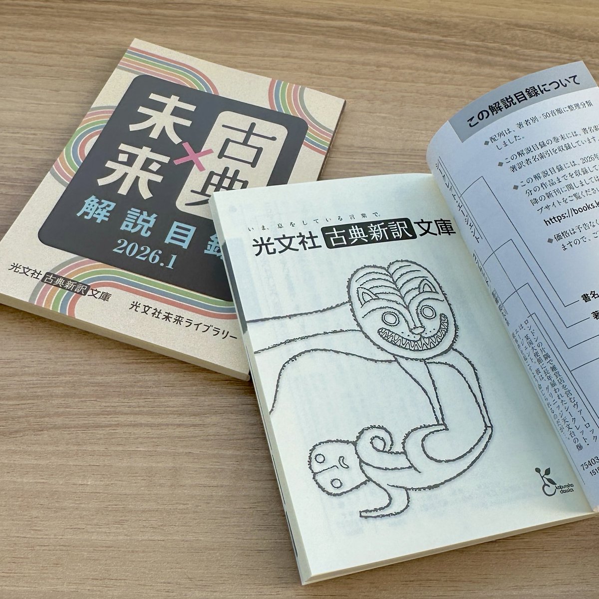 光文社古典新訳文庫×光文社未来ライブラリー解説目録2026年版が出来