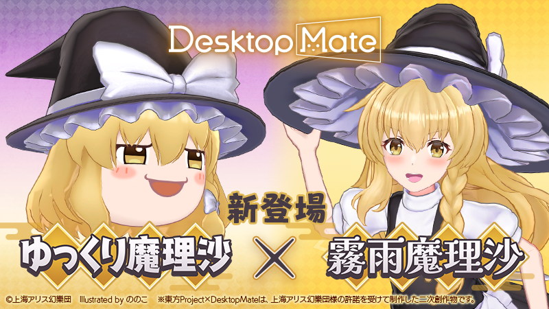 denfaminicogame's tweet image. 「霧雨魔理沙」「ゆっくり魔理沙」がデスクトップで動き回る『Desktop Mate』新DLCが1月22日に発売決定
news.denfaminicogamer.jp/news/260116m

霧雨魔理沙のCVは『三者三葉』小田切双葉などの金澤まいさんが担当。箒をくるくる回したり乗ったりする。ゆっくり魔理沙は“ゆっくりボイス”を新規収録するぜ