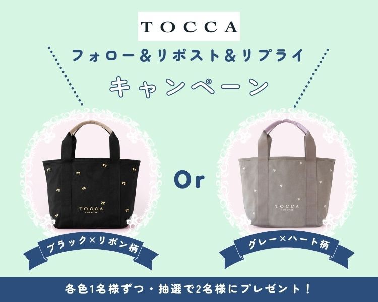 — ｡･♡🎀♡･｡ —
#TOCCA (トッカ)の人気キャンバストート
ブラック×リボン柄 or グレー×ハート柄
が抽選で【各色1名様ずつ・合計2⃣名様】に当たる🎁💞

■応募方法
①<a href="/maruiwebchannel/">マルイウェブチャネル</a>をフォロー
②この投稿をリポスト
③ご希望の色をリプライ

■応募〆切：1/22(木) 23:59

詳細はリプ欄へ👇