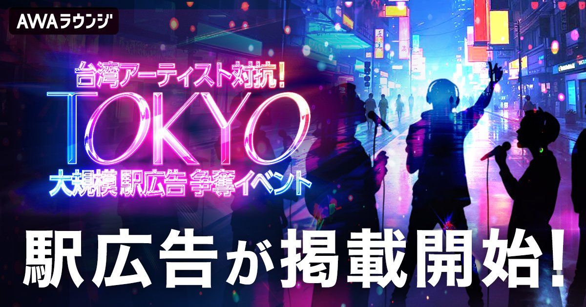／
台湾アーティスト対抗！TOKYO大規模駅広告争奪イベント
入賞者ポスター掲載開始🚃
＼

上位2名ソロポスター❤️‍🔥
💎帕洛特 Paroto
東京メトロ池袋駅 駅構内
東京メトロ秋葉原駅 駅構内

💎Ruka Banana
東京メトロ秋葉原駅 駅構内

掲載期間は1/16～1/22✨

※駅及び、駅係員へのお問合せはご遠慮下さい