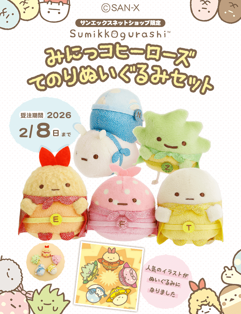 公式】サンエックスネットショップ (@sanx_netshop) / Posts / X