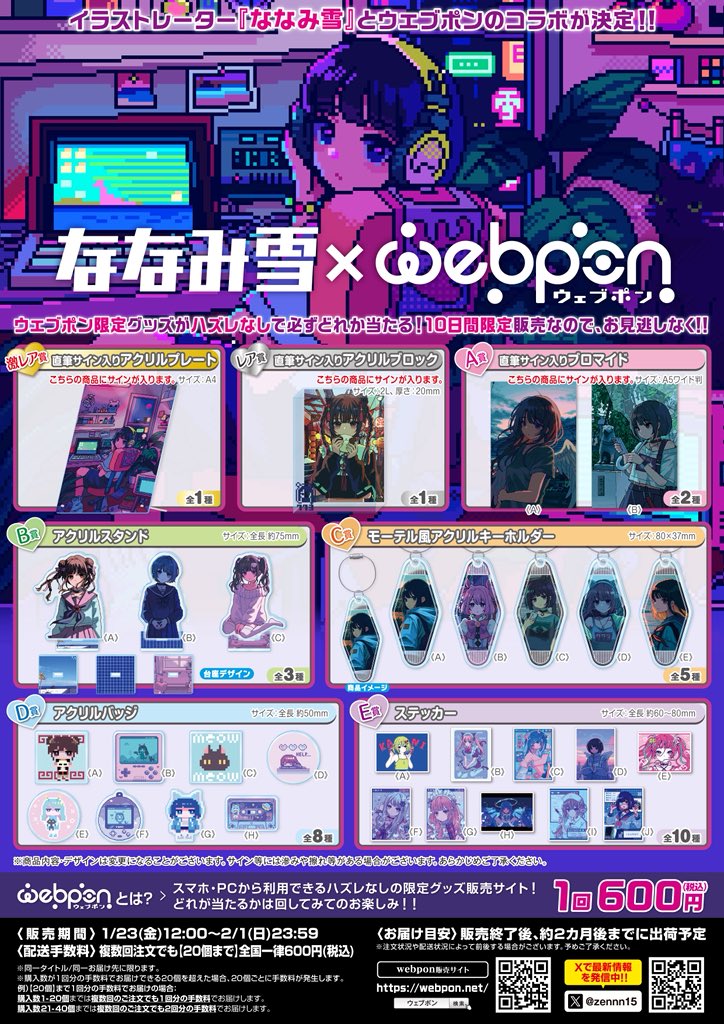 zennn15's tweet image. 『ななみ雪×ウェブポン』が1/23(金)12:00〜発売決定！！ウェブポン限定グッズがハズレなしで必ずどれか当たる！10日間限定販売なのでお見逃しなく！直筆サイン入りアクリルプレートが当たるフォロー&amp;amp;リポストキャンペーンも実施中！！詳細はコチラ→webpon.net/shop/NNMY/plan… #ななみ雪ウェブポン