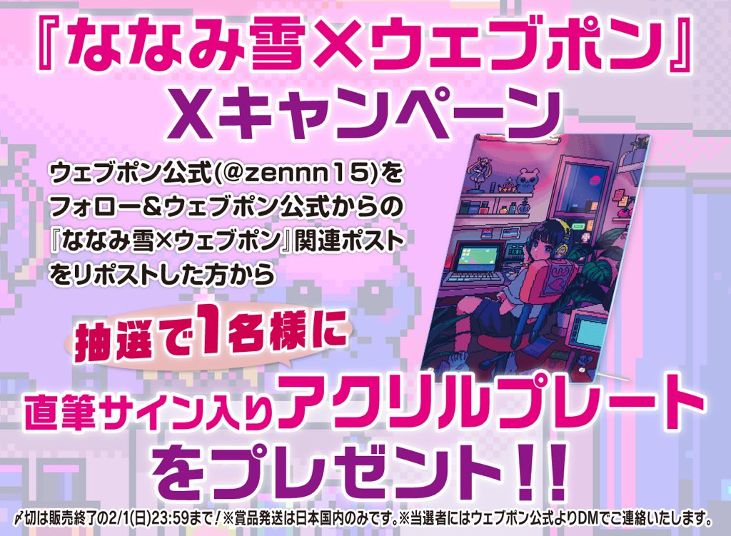 zennn15's tweet image. 『ななみ雪×ウェブポン』が1/23(金)12:00〜発売決定！！ウェブポン限定グッズがハズレなしで必ずどれか当たる！10日間限定販売なのでお見逃しなく！直筆サイン入りアクリルプレートが当たるフォロー&amp;amp;リポストキャンペーンも実施中！！詳細はコチラ→webpon.net/shop/NNMY/plan… #ななみ雪ウェブポン