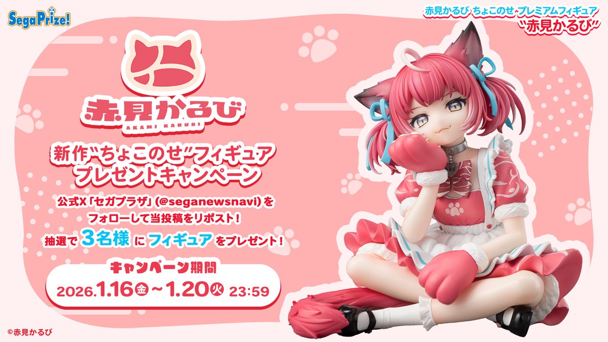 【応募用ポスト】
ゆるっとしたポーズがかわいい🥩✨『赤見かるび』の #ちょこのせ フィギュアが1月16日より順次登場！

こちらを3名様にプレゼント🎁
フォロー＆リポストで参加してね。

▼製品詳細
segaplaza.jp/prize/D122837/
#赤見かるび #セガプライズ