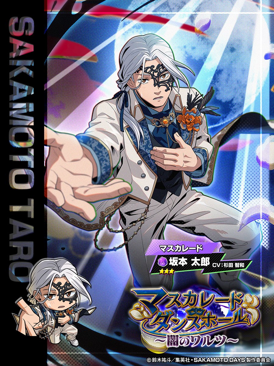 sakapuzz's tweet image. ◤　　　　　　　　　　　
　マスカレード・ダンスホール
　　　　〜闇のワルツ〜
　  イベント新ガチャ開催中‼️
　　　　　　　　　　　　　　◢

⭐️3【マスカレード】坂本 太郎 登場✨
限界突破で必殺技が進化🎭

#坂本太郎 を仲間に入れて
イベントを有利に進めよう‼️

🗓️1/25(日)14:59まで💥…
