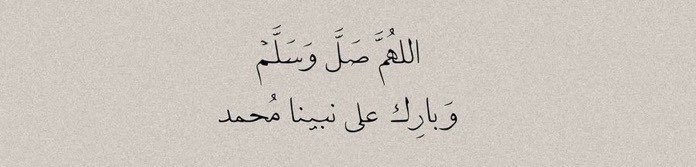 تدرك شفاعته ﷺ بكثرة الصلاة عليه.
اللهم صلِّ وسلم وبارك على نبينا محمد ﷺ 🤍..

#يوم_الجمعة || #رايد_الشيباني || <a href="/2riile/">رايد الشيباني</a>