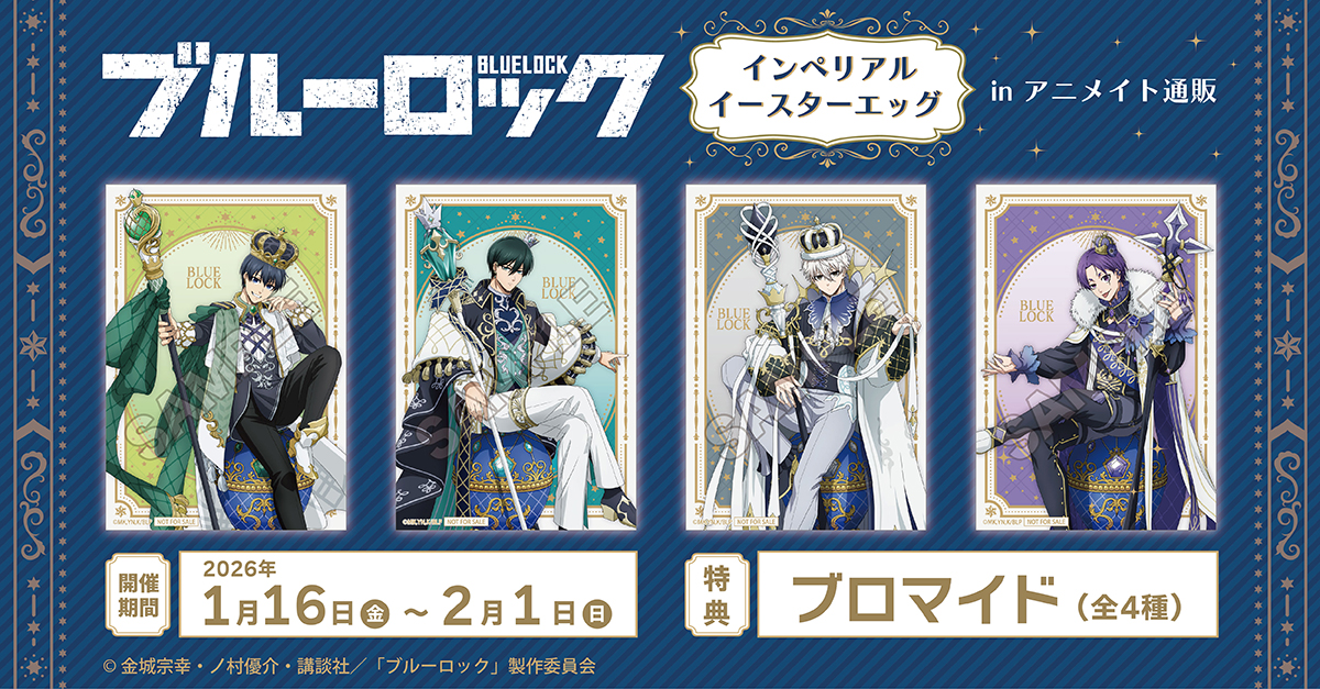 animateinfo's tweet image. 【TVアニメ『ブルーロック』インペリアルイースターエッグ in アニメイト通販】が本日より開催！
期間中、アニメイト通販にて対象商品をご予約で【ブロマイド(全4種)】を1枚プレゼント！
詳細はこちら x.gd/oKQz0
#ブルーロック #エゴい