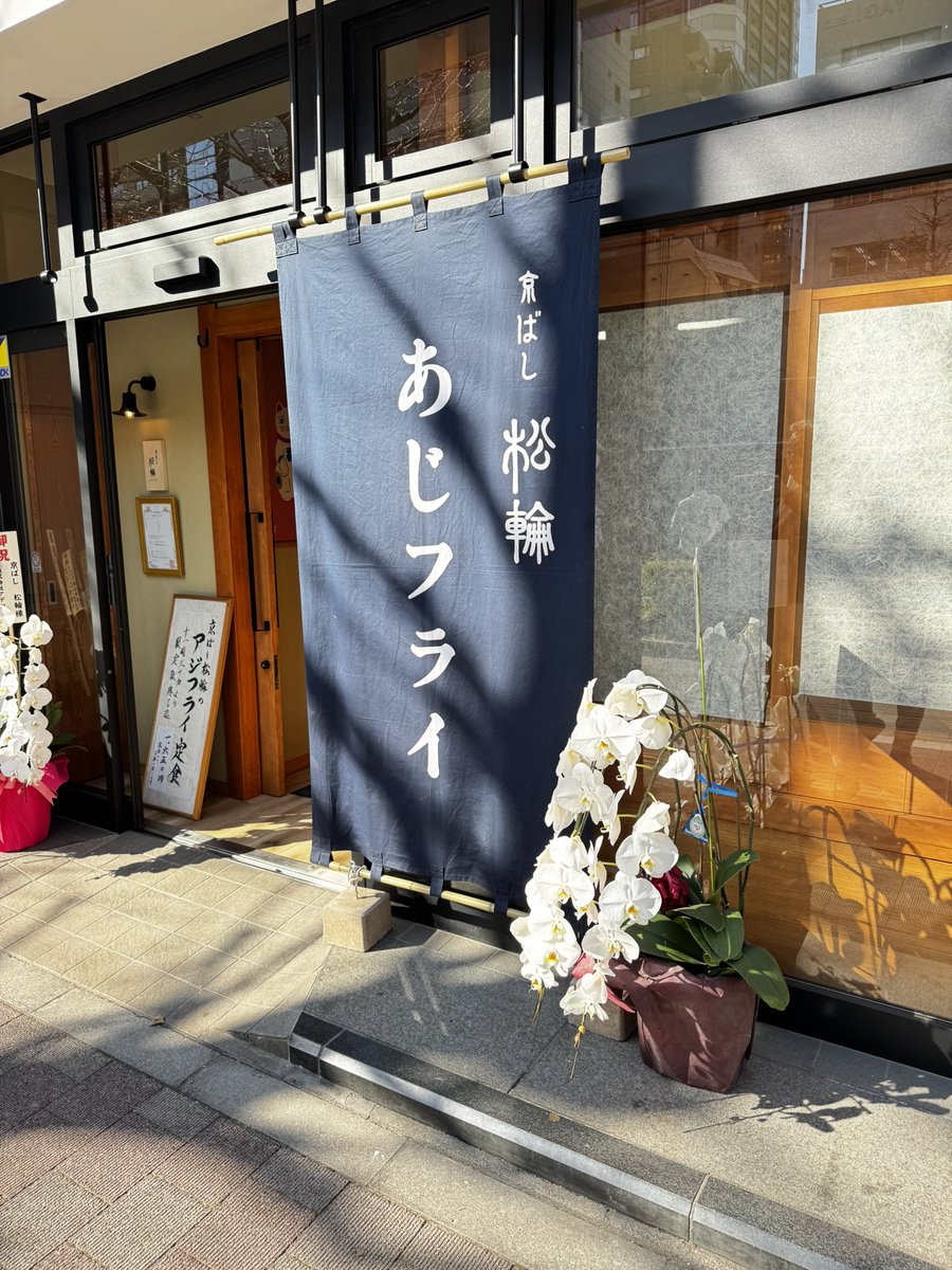 onzoooo's tweet image. 京橋松輪の鯵フライ定食
海鮮漬け小鉢
自家製柚子胡椒

おかわり
味噌汁、大根おろし、ご飯半分

#京ばし松輪