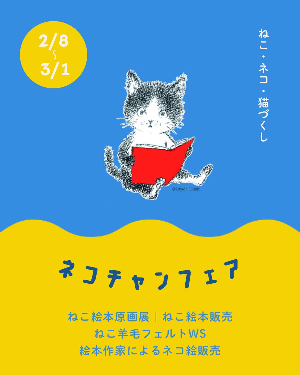 今年もやってきます！ ねこ・ネコ・猫づくしの2月 #ネコチャンフェア