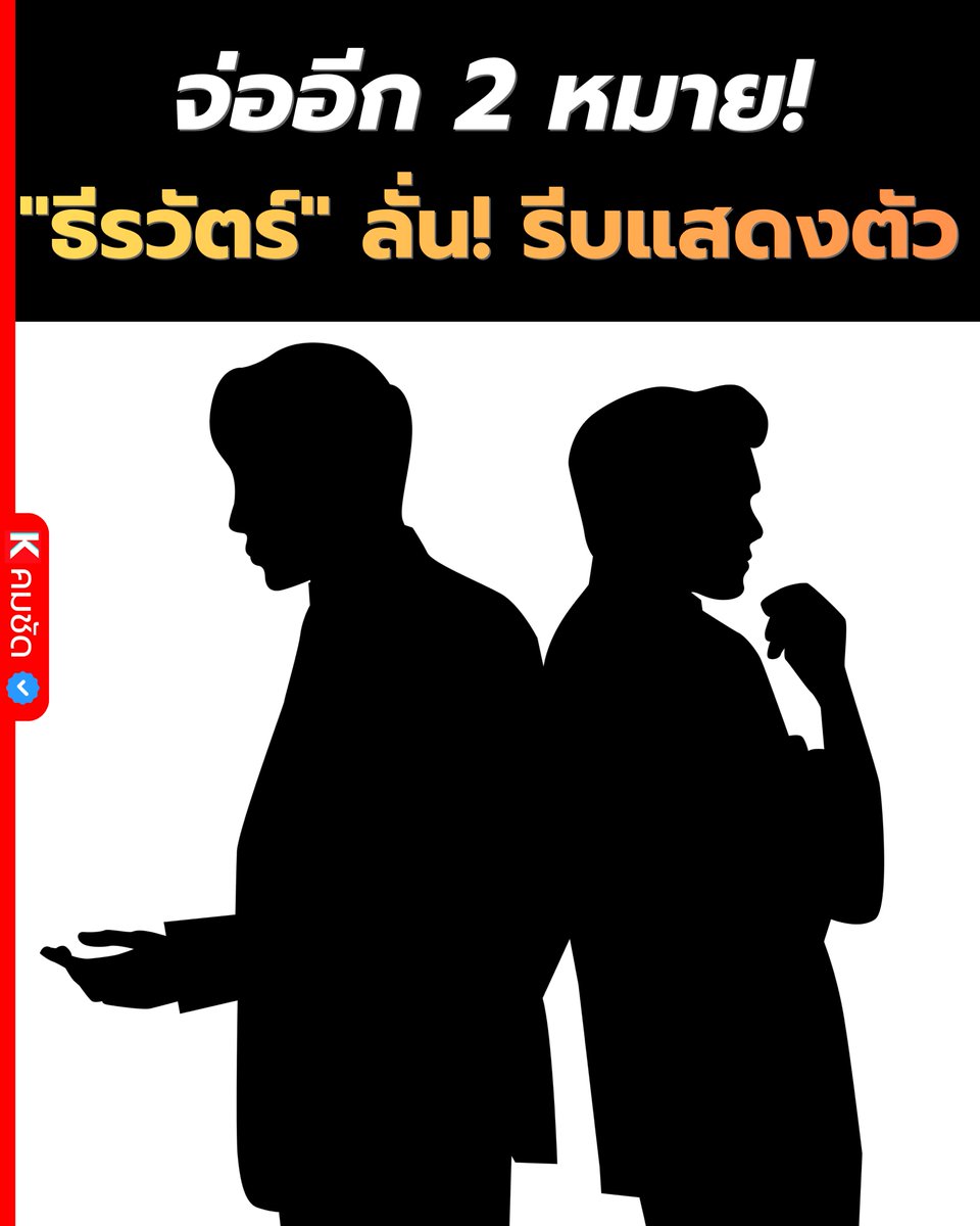 💣 สะเทือนพรรคประชาชน! "ธีรวัตร์" แย้มมีอีก 2 หมายจ่อคิว! ลั่นถ้ารู้ตัวรีบมอบตัวอย่ารอให้โดนรวบ "เจี๊ยบ อมรัตน์" ทนไม่ไหว จี้ทีมคัด สส. ต้องรับผิดชอบ! 🏛️🔥

#พรรคประชาชน #หมายจับ #การเมืองไทย #ธีรวัตร์ #เจี๊ยบอมรัตน์ #ความรับผิดชอบ #คัดกรองสส #ก้าวไกลเดิม #ข่าวการเมืองด่วน #คมชัด
