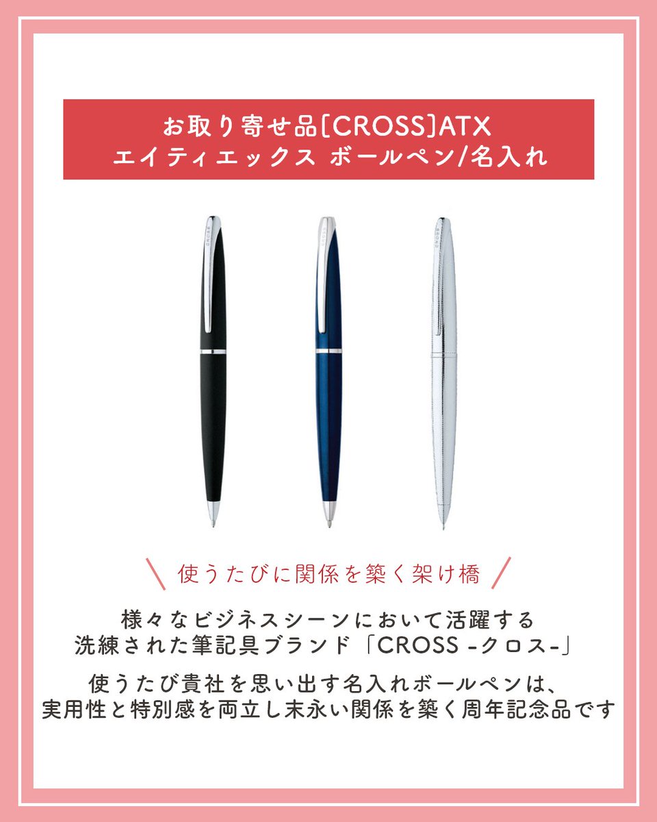 okurimono719's tweet image. 周年記念は、お取引先様へ感謝を伝える絶好の機会です。
okurimonoでは、ブランド価値を高め、心に残る「コミュニケーションツール」としての贈りものをご提案します。
そこで本日は「[CROSS]ATX エイティエックス ボールペン」をご紹介。
使うたび貴社を思い出す、末永い関係を築く記念品です。
#PR
