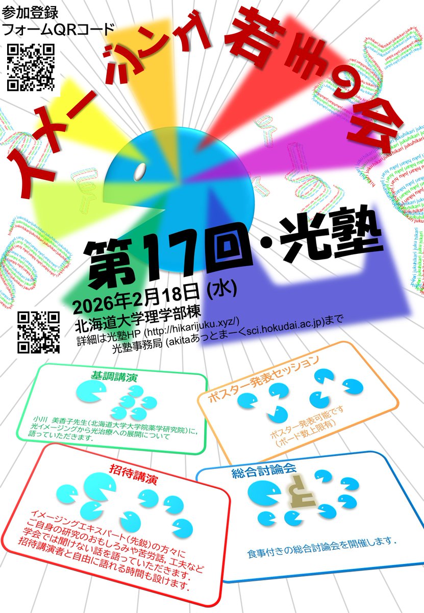 第17回「光塾」の参加登録を開始しました．登録〆切は1/31 (日)です．皆様のご参加をお待ちしております！
ポスター掲示歓迎です！　詳細はWebにて．#光塾 #イメージング #生物物理 #北大
hikarijuku.xyz