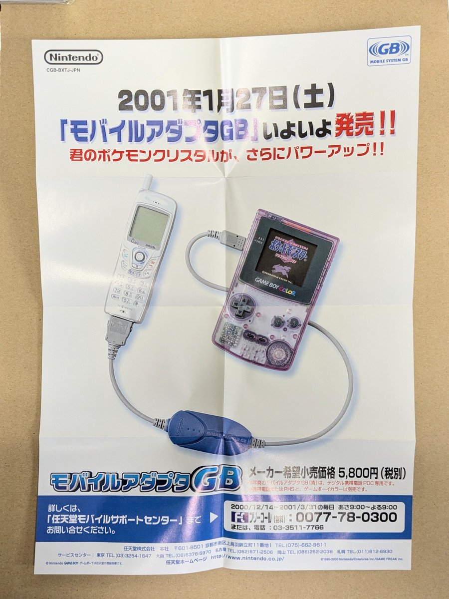 今日も今日とてポケモンソフトの整備中。その中の1つGB版のクリスタルに入っいるのがこのモバイルアダプタGBのチラシ。まだちょっと早かったかもしれないけど通信というからにはやはり遠く離れた所と、といった憧れがどこか感じられますね。（ジョイフル豊田）
