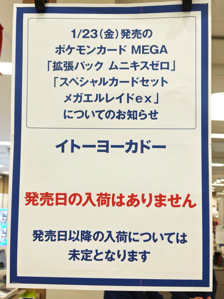 イトーヨーカドーネット店頭 抽選案内開始✨】 各店発表開始も