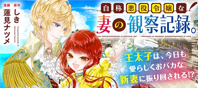 ／
コミックス第４巻、３月下旬刊行予定✨
＼

Web漫画「#自称悪役令嬢な妻の観察記録。」の最新話を更新！ 
 alphapolis.co.jp/manga/official…  #アルファポリス #悪役令嬢 #アニメ化 #異世界 #転生