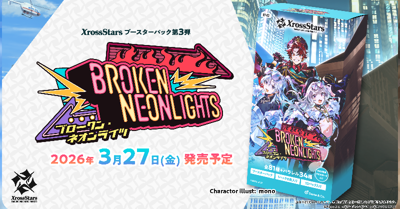 Xross Stars ブースターパック第3弾 『Broken Neonlights』予約受付中