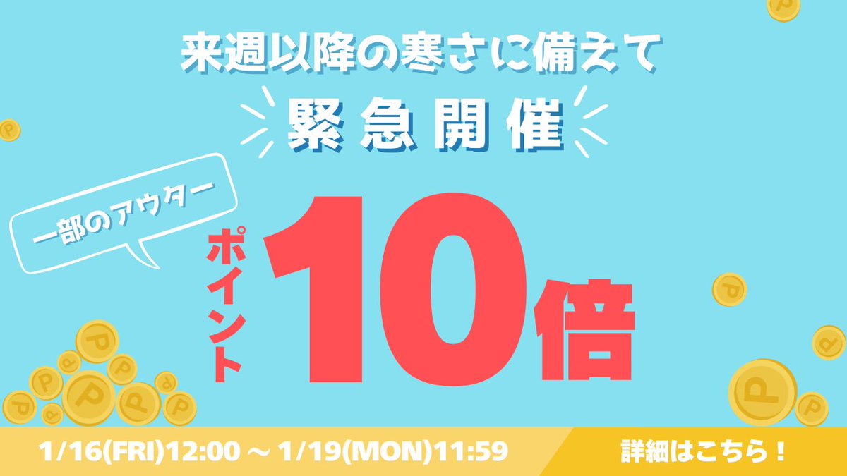 ElfClassical's tweet image. ／
緊急開催‼️📣
＼

来週からの寒さに備えて、
本日より一部のアウターがポイント10倍に…✨
防寒対策にぜひご利用ください！！

【開催期間】
1/16(金)12:00～1/19(月)11:59

#クラシカルエルフ #プチプラ