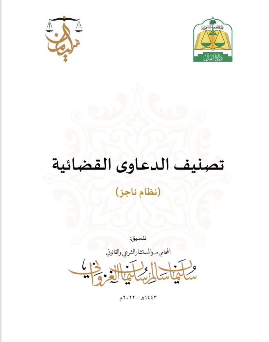 Lawyer_MLAk's tweet image. هذا الملف يوضح لك التصنيف في منصة ناجز
ومختصر من ( 26 ) صفحة بطريقة مرتبة ومبسطة
 drive.google.com/file/d/18zpr5K…