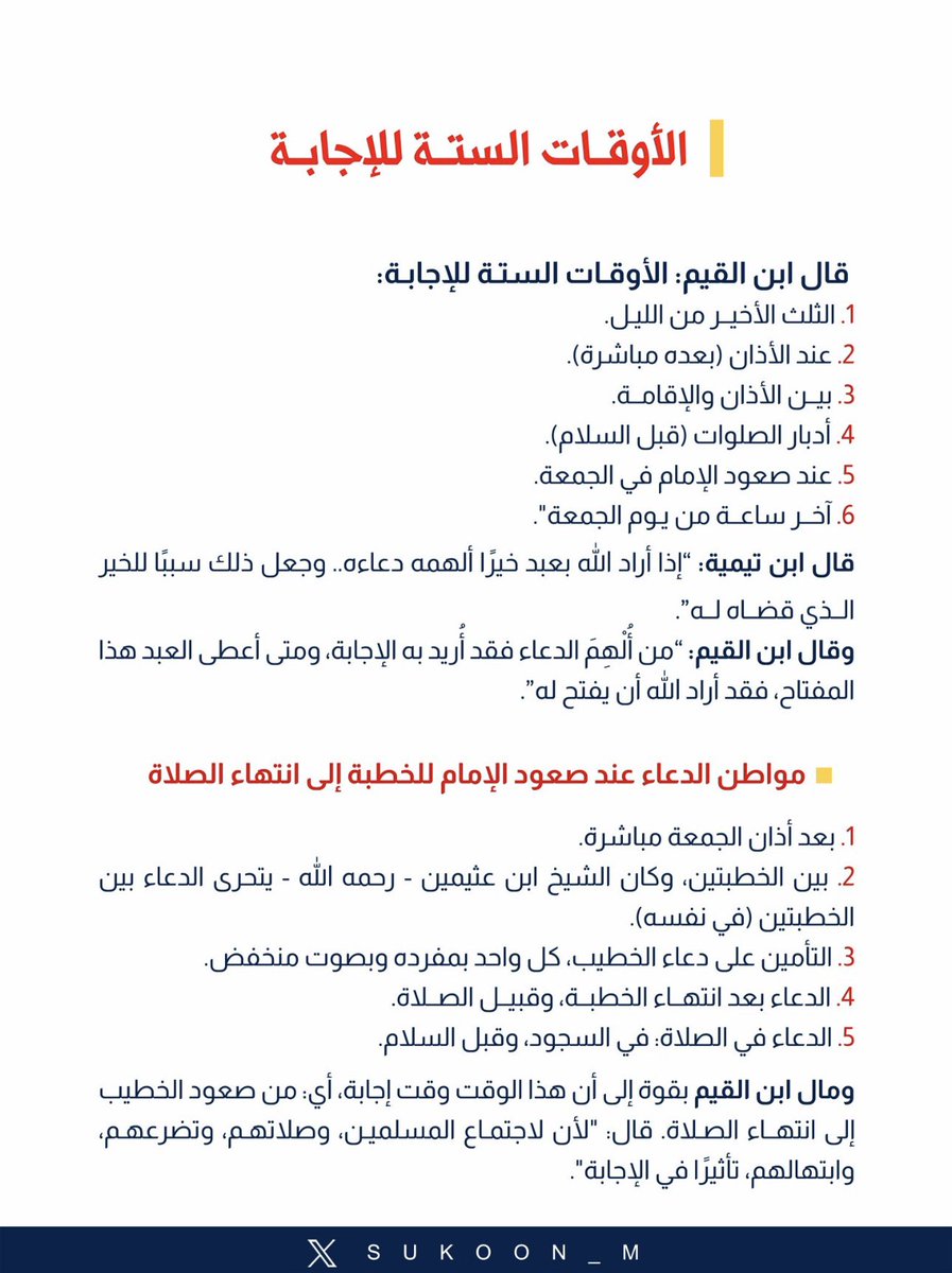 ⭕️ قال ابن القيم: "الأوقات الستة للإجابة:
1. الثلث الأخيــر من الليـل.
2. عند الأذان (بعده مباشرة).
3. بيــن الأذان والإقامــة.
4. أدبار الصلوات (قبل السلام).
5. عند صعود الإمام في #الجمعة.
6. آخــر ساعــة من #يـوم_الجمعة".
قال #ابن_تيمية: "إذا أراد الله بعبد خيرًا ألهمه دعاءه..