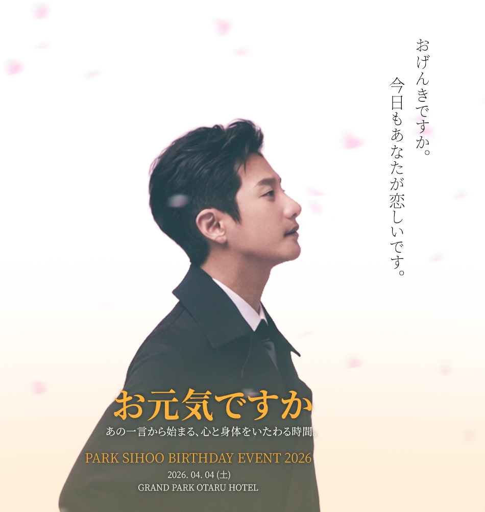 パク・シフ ジャパンオフィシャルファンクラブ (@parksihooFCJP