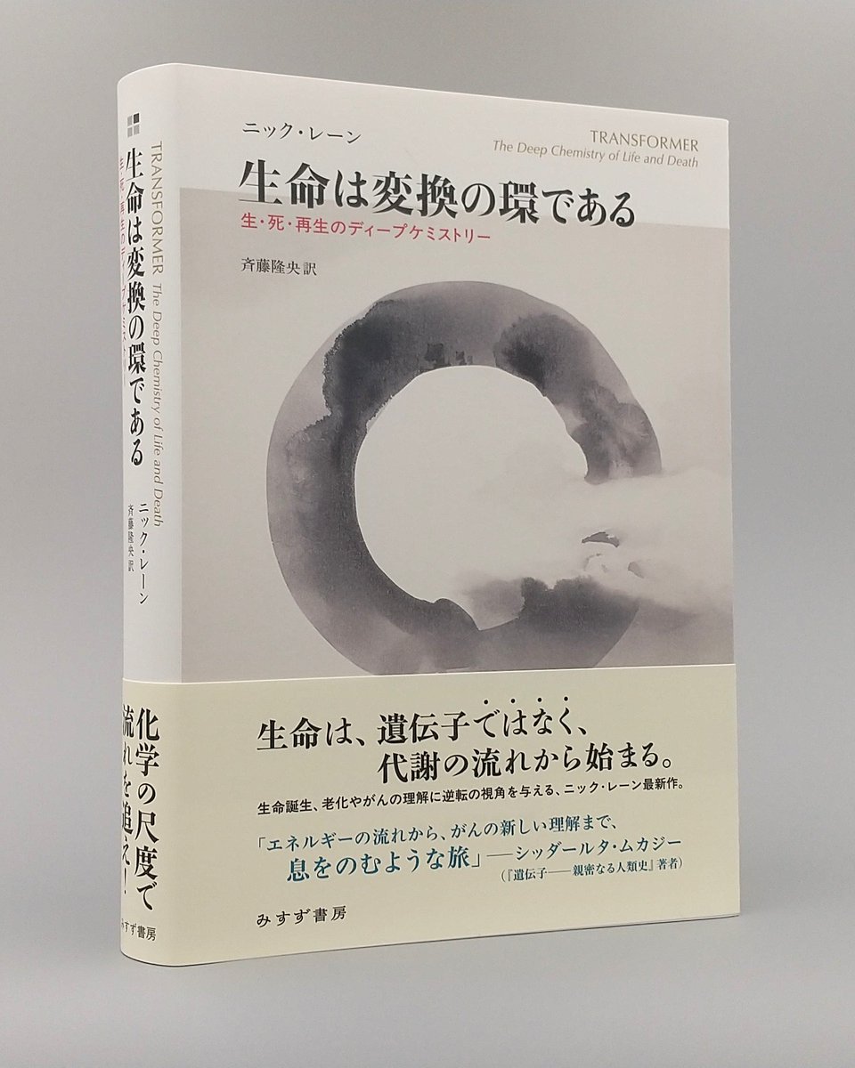 新刊】ニック・レーン『生命は変換の環である』生命は、遺伝子ではなく