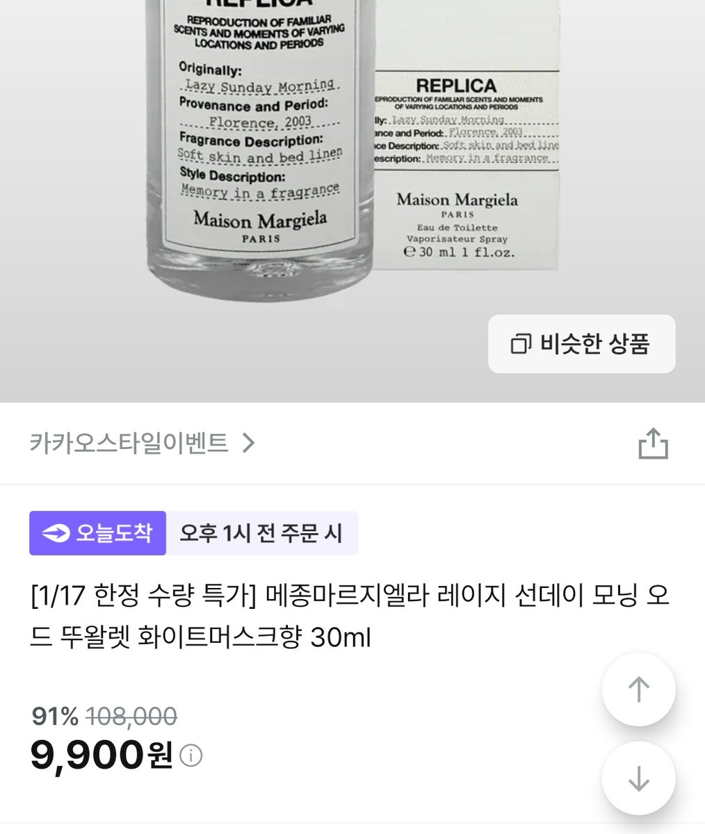 애들아
내일 3시에 메종 마르지엘라 향수 선착순 9900원임