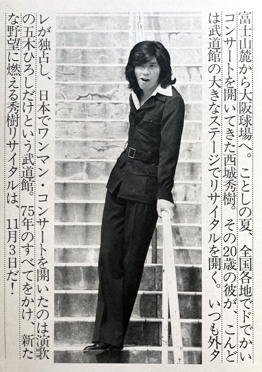 西城秀樹デビュー55周年、1975年武道館幻のライブ映像が初公開