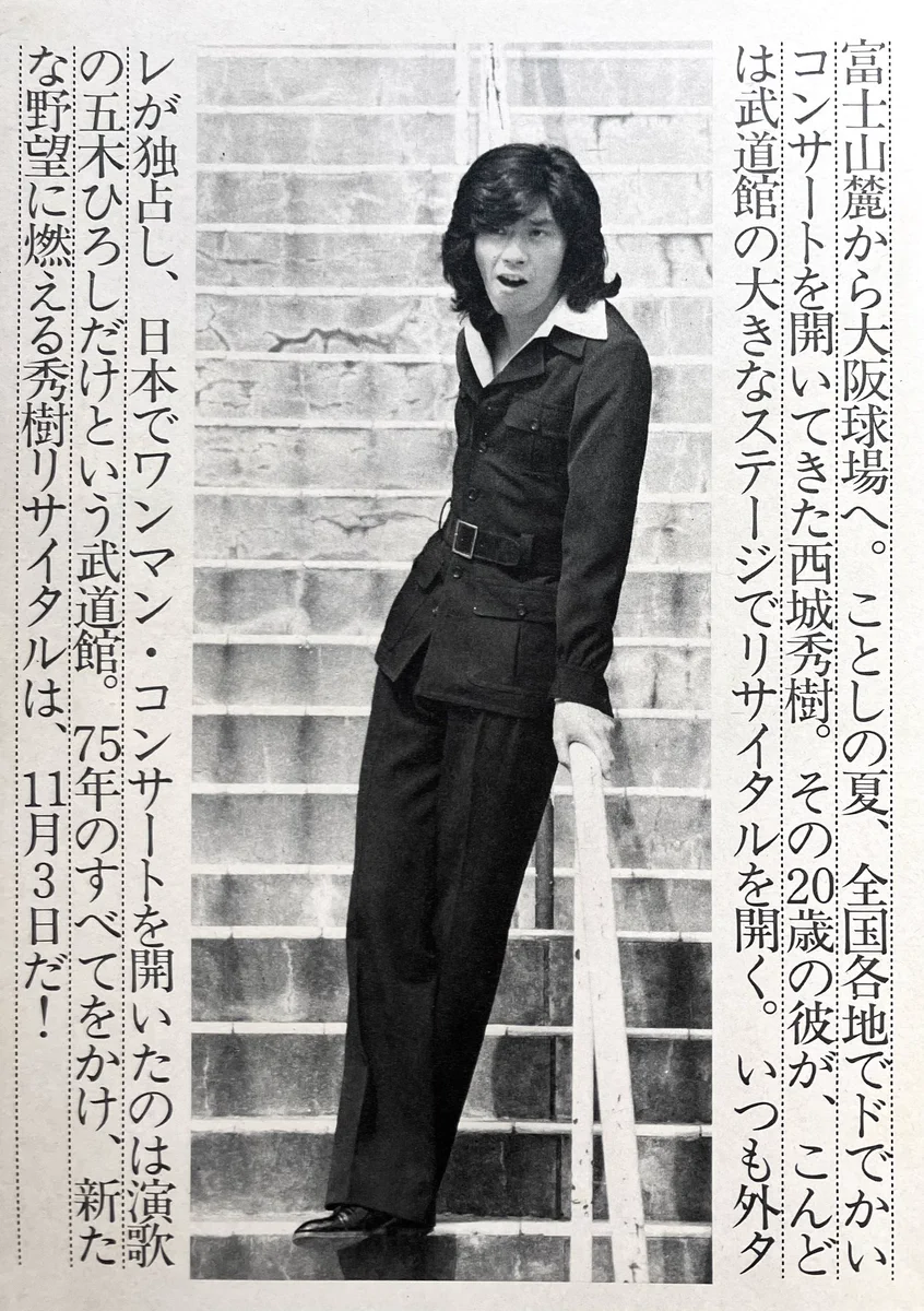 西城秀樹デビュー55周年、1975年武道館幻のライブ映像が初公開