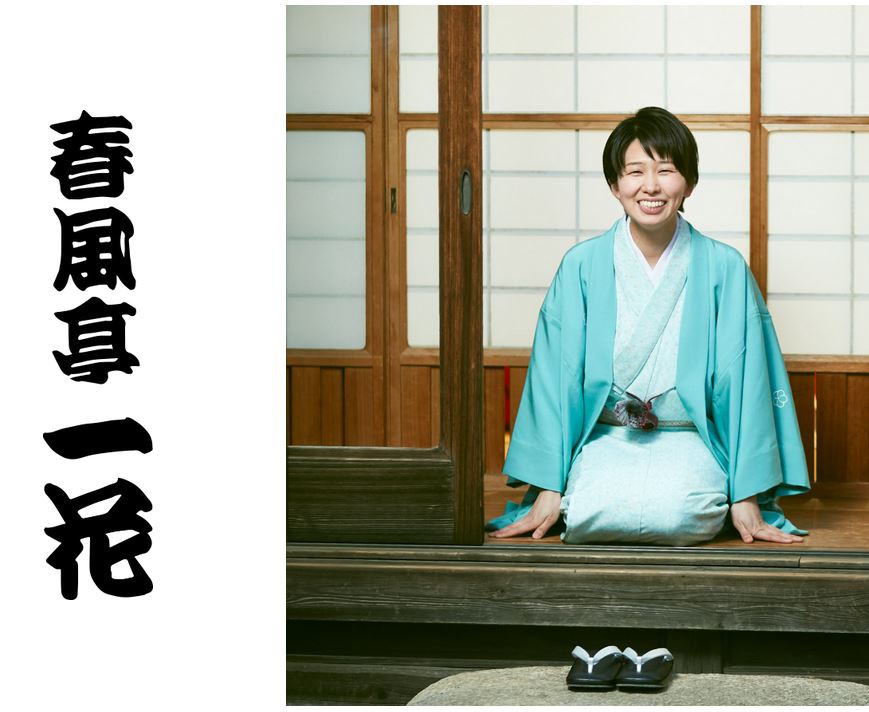 ブログ「正朝通信」blog.livedoor.jp/shunputei_shoc… を更新しました
『春風亭一花真打昇進決定』です
姪っ子弟子の一花が今年9月に真打に昇進する運びとなりました
単独での真打披露は一之輔以来14年ぶりの快挙です
五代目柳朝一門全員で盛り上げます
皆様春風亭一花をどうぞよろしくお願い申し上げます