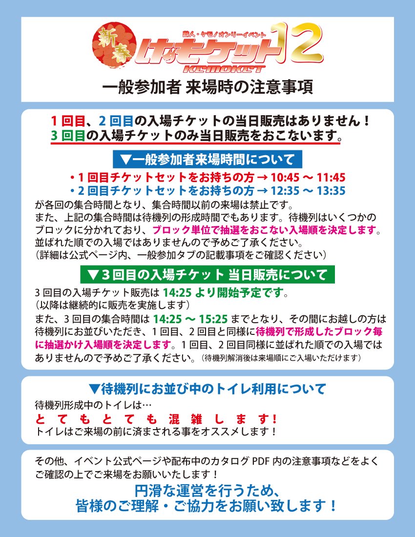kemoket's tweet image. 実行委員会よりお知らせです。
明後日、18日は「新春けもケット12」の開催日です！
ご来場予定の一般参加者は公式ページ、及び画像の記載事項をご確認の上でご来場をお願い致します！
skypalette.jp/kemoket/genera…