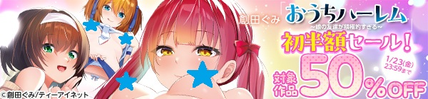 DLちゃんセール中 創田ぐみ先生「おうちハーレム～娘の友達が積極的すぎる～」初半額セール!!対象作50%OFF!! リンク先↓