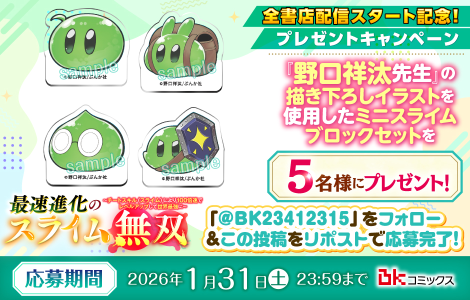 告知】 本日16日より、 連載中の #スライム無双 が 各電子書籍サイト