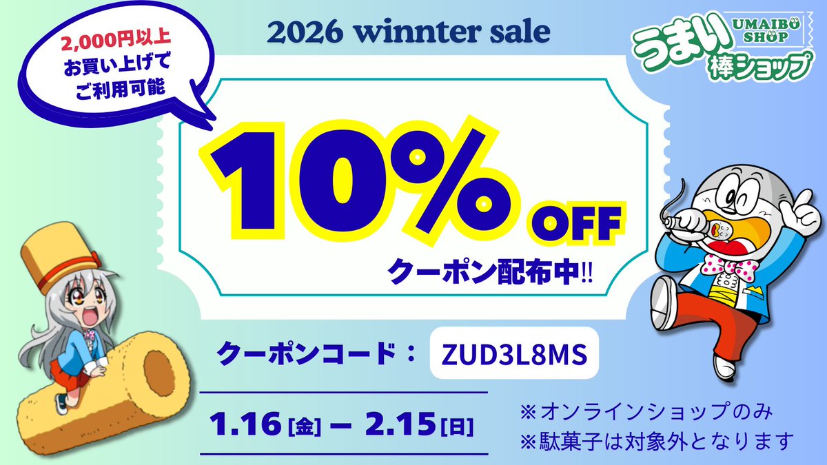 UMAIBOSHOP's tweet photo. ⛄うまい棒ショップ2026winnterキャンペーン⛄

■期間 2026年1月15日～2月15日
■クーポン利用で2000円以上買い物すると10%オフ！
■クーポンコード ZUD3L8MS
※駄菓子商品はキャンペーン対象外となります
※オンラインショップのみ↓↓
https://t.co/UIjiZPQ2Cw https://t.co/qeQtELXKMV