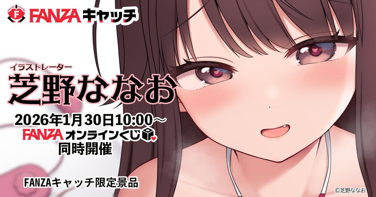 🩷告知🩷
1/30(金)〜3/13(金)FANZA様にて「芝野ななおくじ」ならびに「FANZAキャッチ」が開催される事になりました!
景品内容は1/23に解禁されますので、ぜひぜひ続報もお待ち下さい…! 