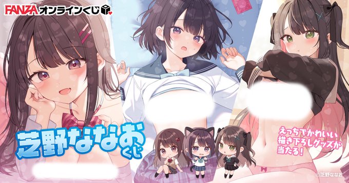 🩷告知🩷
1/30(金)〜3/13(金)FANZA様にて「芝野ななおくじ」ならびに「FANZAキャッチ」が開催される事になりました!
景品内容は1/23に解禁されますので、ぜひぜひ続報もお待ち下さい…! 