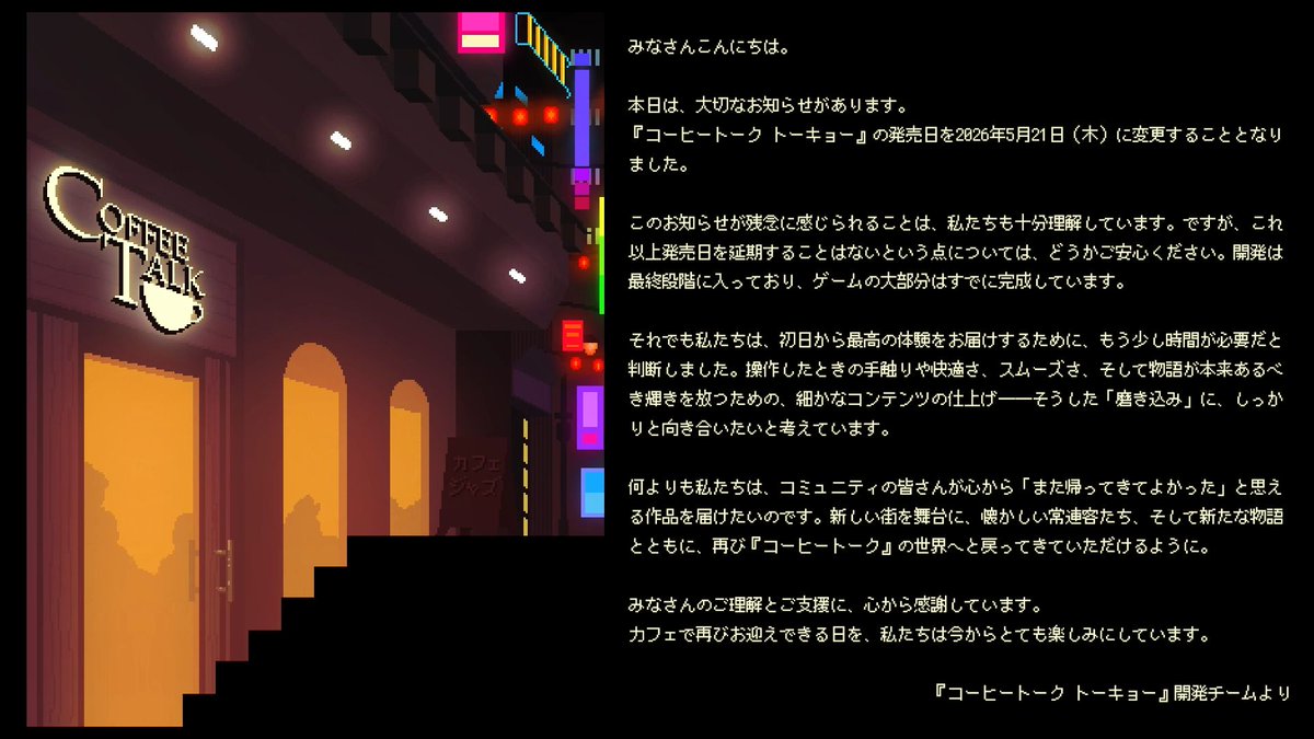 『コーヒートーク トーキョー』発売延期の発表にあわせて、開発チームより寄せられたメッセージを掲載いたします。

(2/3)