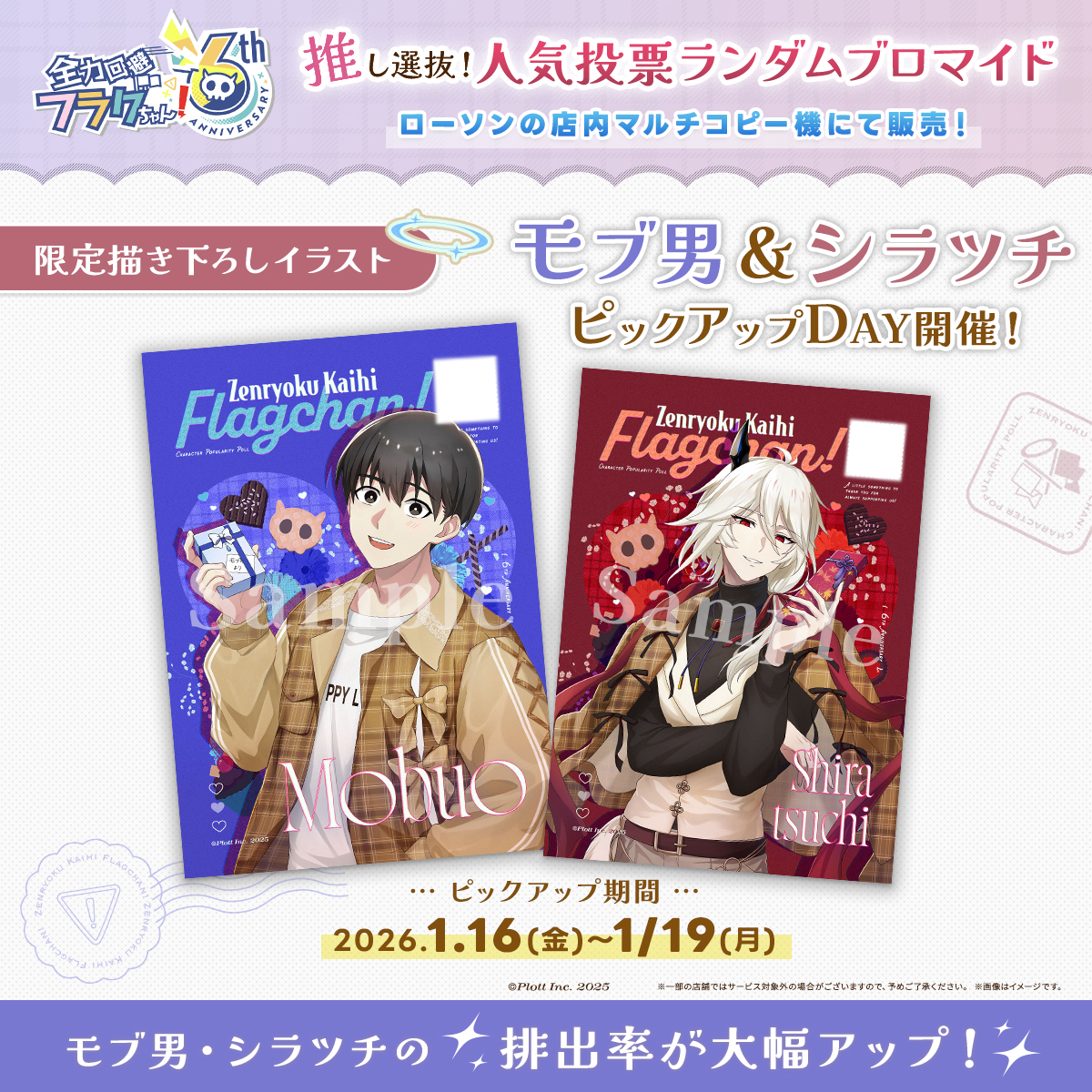 🏆『モブ男＆シラツチ』ピックアップDAY開催！🏆 今日から4日間は モブ