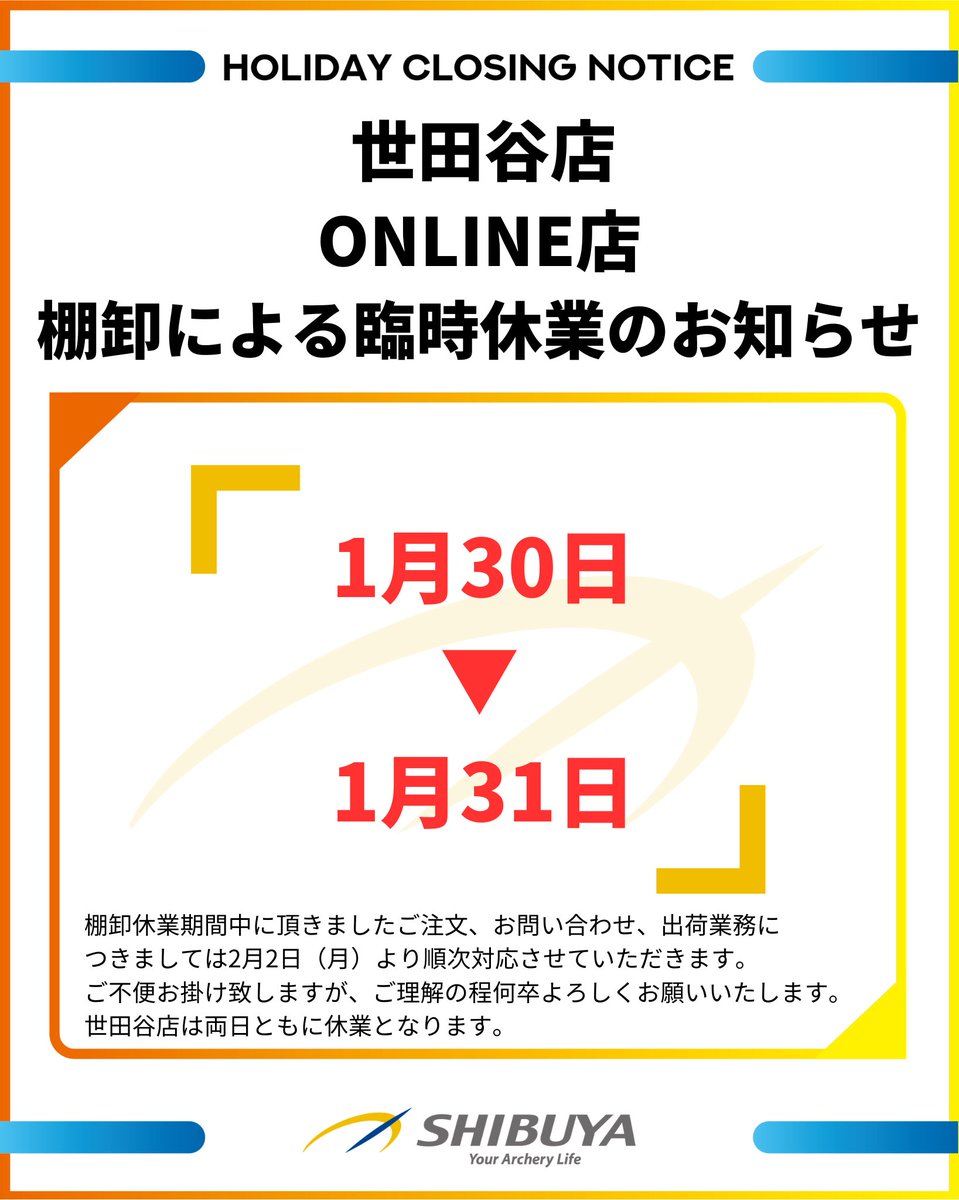 渋谷アーチェリーでは1月30日、31日に棚卸を行います。
それに伴い世田谷店、ONLINE店は臨時休業とさせて頂きます。
注文につきましては通常通り可能でございます。
休業期間中のお問い合わせ、ご注文の出荷につきましては2月2日(月)より順次対応させていただきます。
世田谷店は終日休業となります。