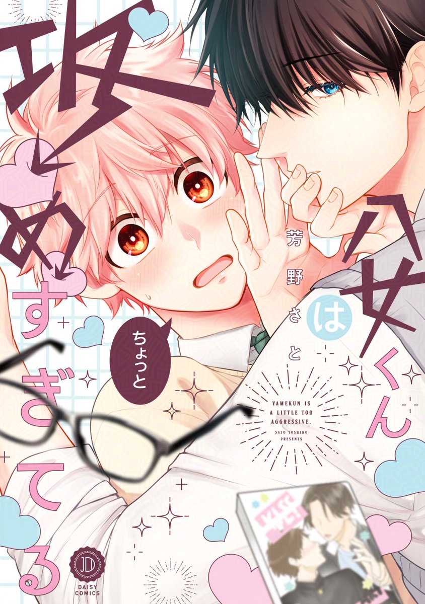 🎂御礼🎂

📲電子単行本版🤳
#芳野さと 先生🌰<a href="/Yosinosatoooo/">芳野さと</a>
『#八女くんはちょっと攻めすぎてる』

💞💘𝙼𝚘𝚗𝚝𝚑𝚕𝚢 𝚁𝚊𝚗𝚔𝚒𝚗𝚐💘💞

🎀Renta!様：同級生部門🏅66位
🔗x.gd/cYuYI

💞˚⊹💘✧˖°💞₊˚⊹💘✧˖°💞₊˚⊹💘

沢山のご愛読大感謝です💗
作品🌼daisycomics.jp/10774/