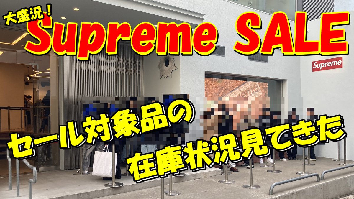 新しい動画を公開しました Supreme SALE ※1/15よりセール開催！ セール 