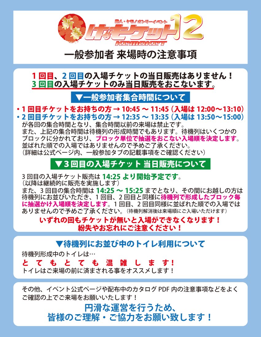 kemoket's tweet photo. 実行委員会よりお知らせです。
明日、18日は「新春けもケット12」の開催日です！
ご来場予定の一般参加者は公式ページ、及び画像の記載事項をご確認の上���ご来場をお願い致します！！
https://t.co/JqFhZb3XGI https://t.co/rbSMF7c4By