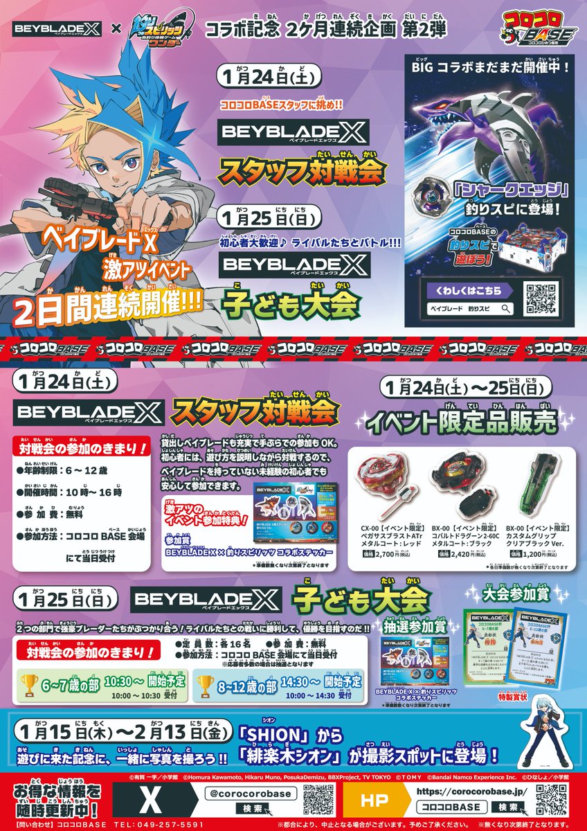 コロコロBASEイベント情報】 #ベイブレードX × #釣りスピリッツ 夢の