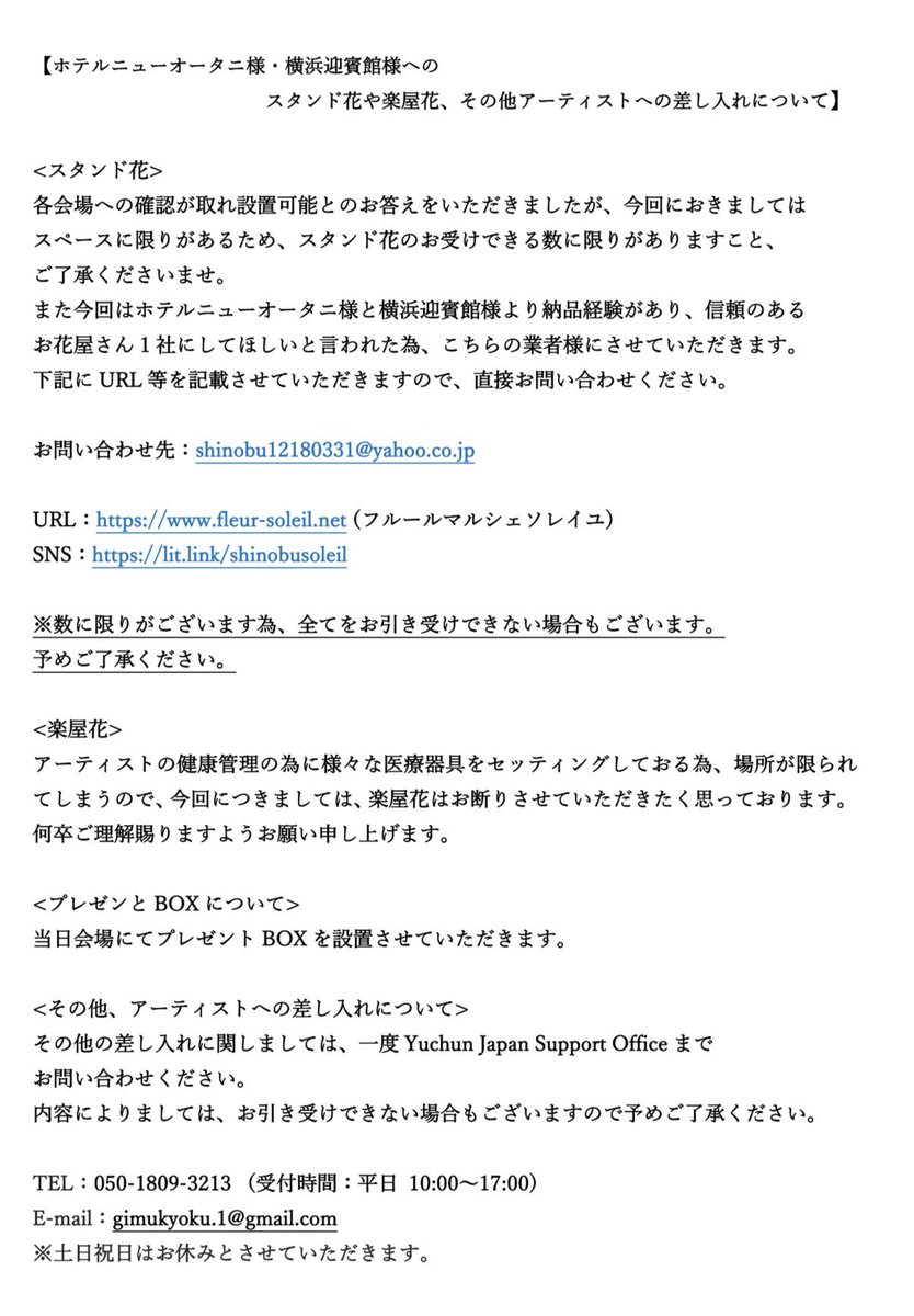 【スタンド花や楽屋花等ついてのお知らせ】

2026年 Park Yuchun ディナーショー
スタンド花や楽屋花等について
沢山のお問い合わせありがとうございます。

注意事項等も含め下記に
記載させて頂いておりますので
ご確認お願いいたします。