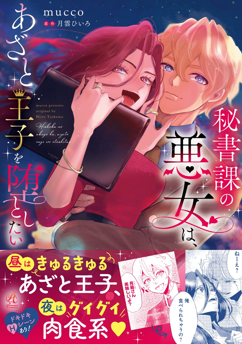 PommeComics's tweet photo. 🌃本日単行本発売🌉
「秘書課の悪女は、あざと王子を堕としたい」
 
漫画：mucco @star5coral 
原作：月雲ひいろ@tsukumo_hiiro

▽購入はこちら
 https://t.co/oPaG0Vyp9Y

#PommeComics https://t.co/FLDrCmwgXo