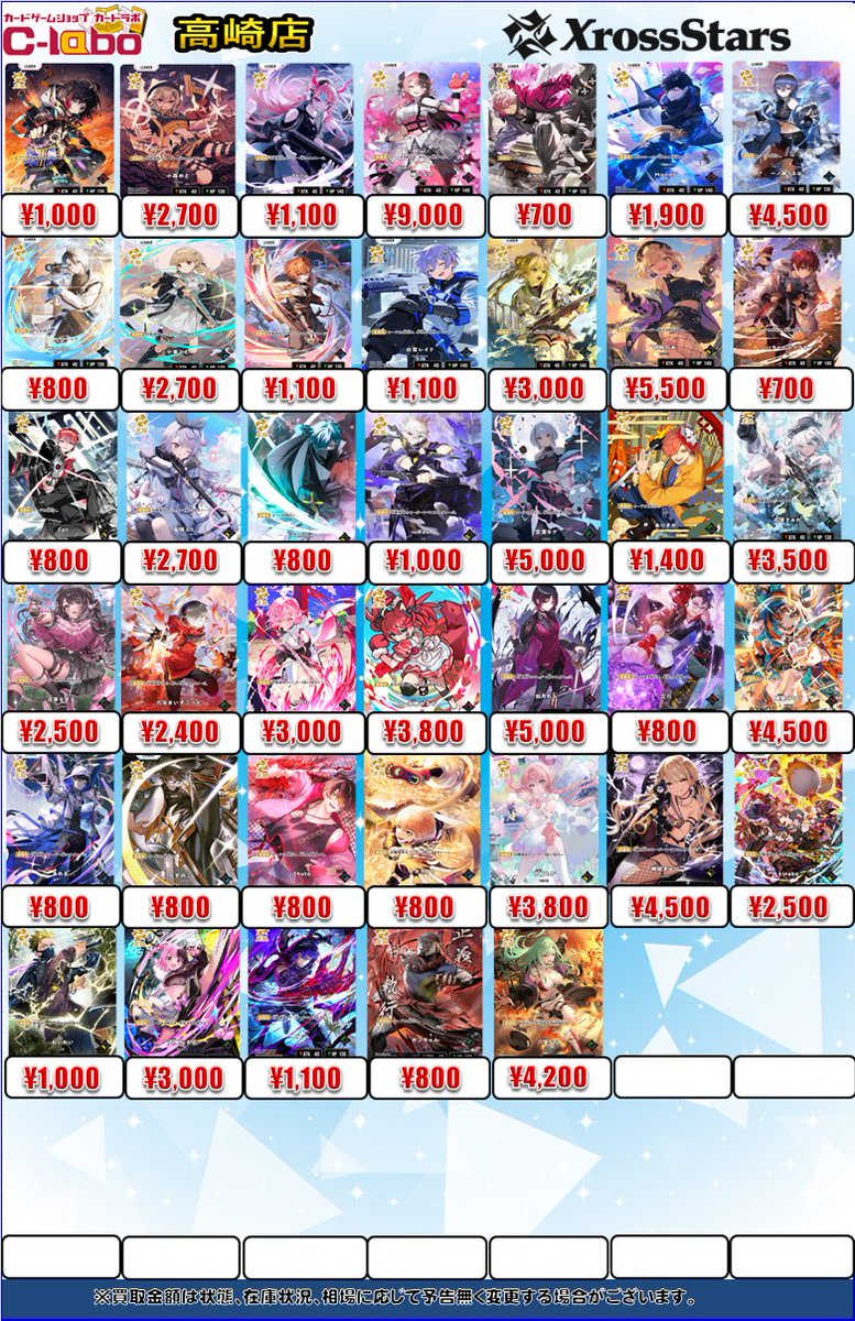 クロスタ買取情報】 こちらクロススターズの買取表になります👍 お