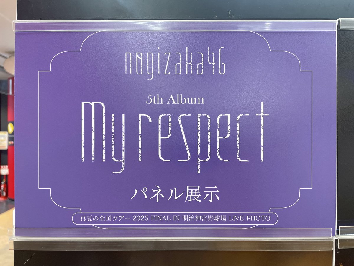 乃木坂46】 ／ 約7年ぶりのオリジナルアルバム 『My respect』再入荷