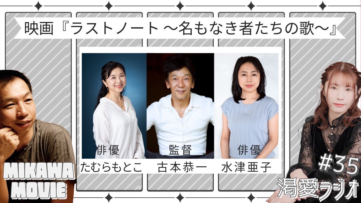 ／⋰
🎧 #渇愛ラジオ
第35回放送 ✩.*˚
＼⋱

📻 次回の渇愛ラジオは日曜日☀️⋆*
📅 2026年1月18日(日) 21:00〜 オンエア！
youtube.com/live/Klc1F-4Lp…

🎬 映画『ラストノート 名もなき者たちの歌』特集回

🌟𝕘𝕦𝕖𝕤𝕥.:＊・゜
映画『ラストノート 名もなき者たちの歌』
#古本恭一 監督