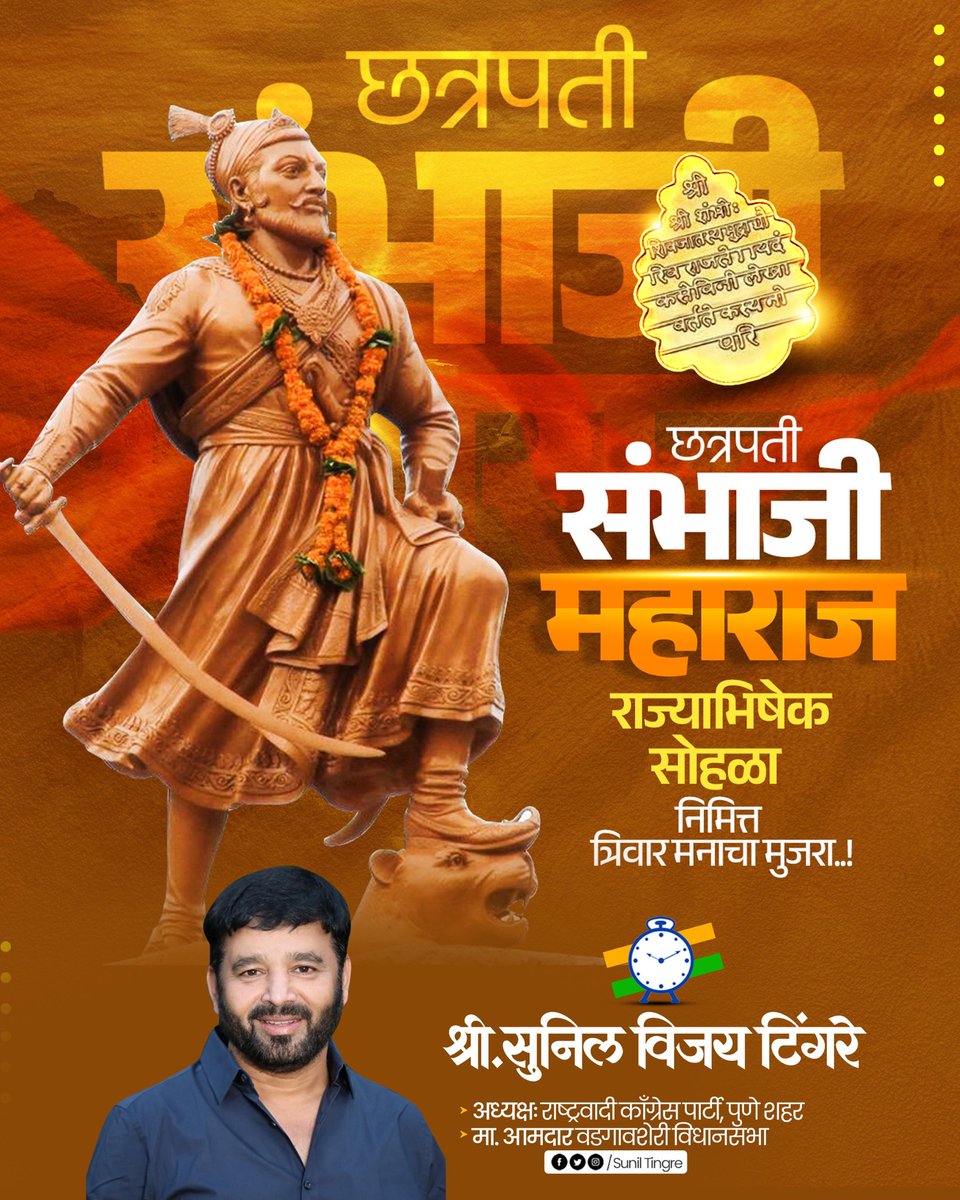 महापराक्रमी, रणझुंझार, युध्दनितीनिपुण, प्रकांड पंडित, स्वराज्यरक्षक छत्रपती संभाजी महाराज यांच्या राज्याभिषेक दिनी त्यांच्या स्मृतींना कृतज्ञतापूर्वक वंदन! छत्रपती संभाजी महाराजांच्या त्यागाला व शौर्याला मानाचा मुजरा!
#छत्रपतीसंभाजीमहाराज