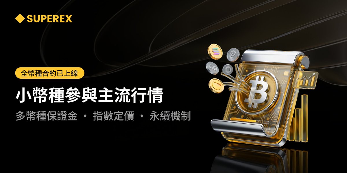 📢SuperEx上線全幣種合約交易的公告

在 SuperEx： 
•小幣可直接當保證金 參與主流指數行情
•不用換幣，少一次摩擦成本
 • 盈虧用小幣結算，資產變化很直觀
 • 多空、對沖、套利都能做

公告詳情: support.superex.com/hc/zh-hk/artic…
  全幣種合約產品介紹:support.superex.com/hc/zh-hk/artic…