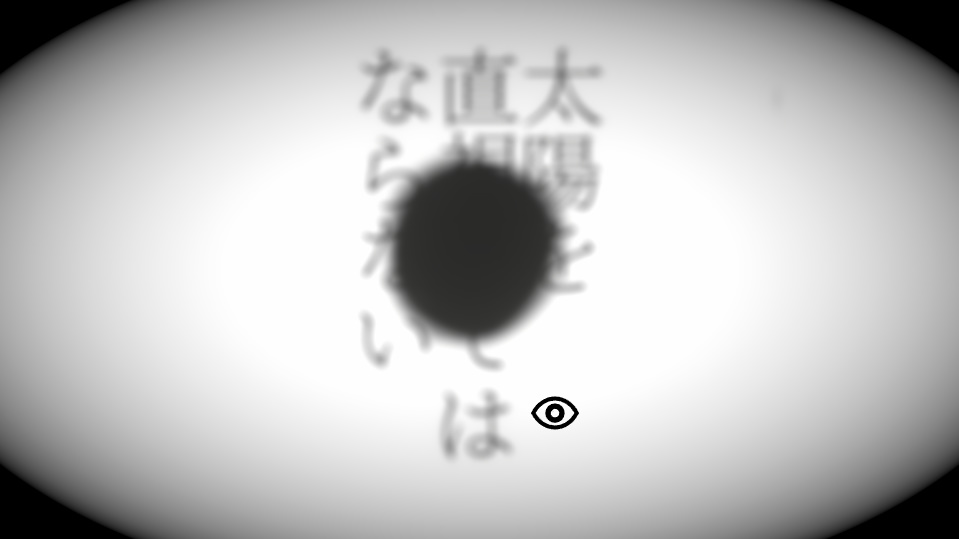 『直視してはならない』

“アレ”を直視してはいけない謎解きホラー。ステージが進むごとに発想の転換が求められて、謎解きゲームとしてとても面白かったです。明るいタッチでどんどん不穏になっていくのに謎解きが楽しくてやめられない、そういう深みに嵌められていくタイプの怖さも良かったですね。
